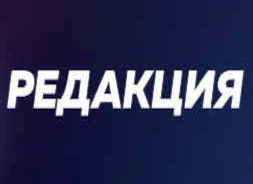 Редакция